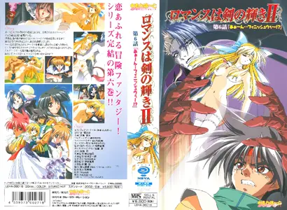 [れもんは～と] ロマンスは剣の辉きⅡ 第6话 「あぁ んフィニッシュウゥ !？」(DVD