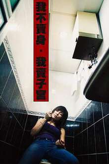 性工作者2:我不卖身，我卖子宫