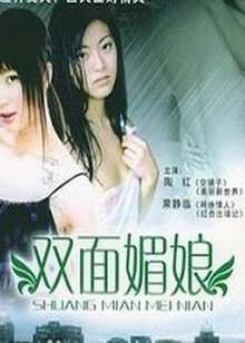 双面媚娘