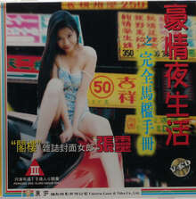 豪情夜生活