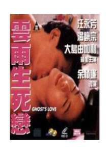 云雨生死恋