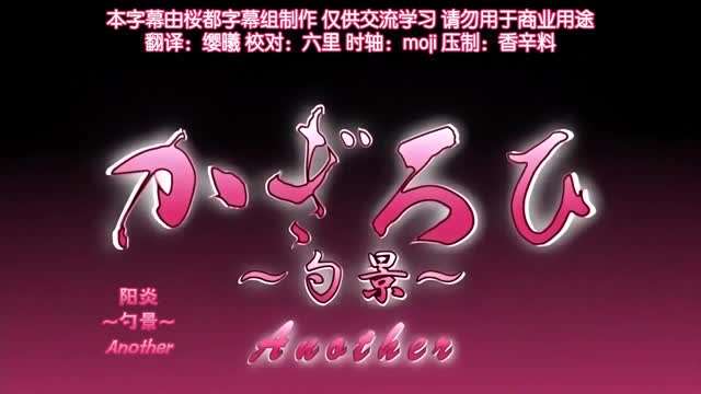 阳炎勺景Another3