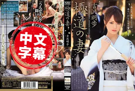 SOE-952SOE-952 听话的已婚妻子 吉沢明步