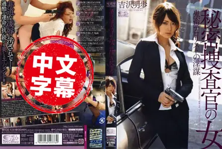 SOE-438SOE-438 秘密女特搜官 鬼畜恐怖份子的淫谋 吉泽明歩 吉沢明步