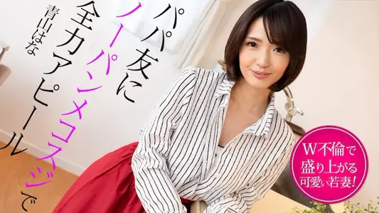 Caribbeancom 022325-001 パパ友にノーパ