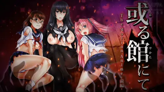 [WORLDPGANIMATION]或る馆にてTheMotionAnime‐前编‐