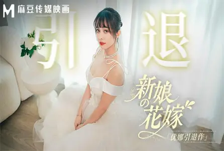 MD-0352MD-0352 新娘的花嫁 优娜引退作 唐雨菲