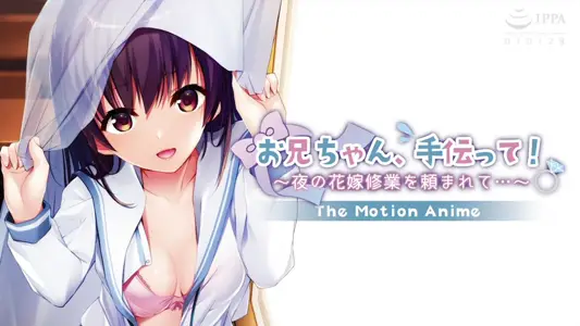[アンモライト]お兄ちゃん、手伝って！～夜の花嫁修业を頼まれて…～