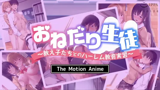 [survivemore]おねだり生徒〜教え子たちとのハーレム教育実习〜TheMotionAnime