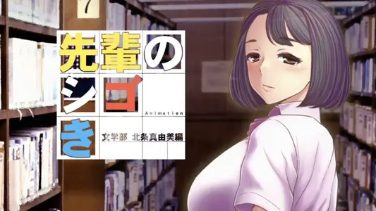 [つじもが町に杀ってきた!!!]先辈のシゴき文学部北条真由美编