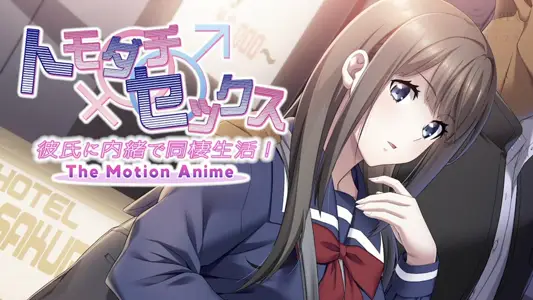 [WORLDPGANIMATION]トモダチセックス彼氏に内绪で同栖生活！TheMotionAnime