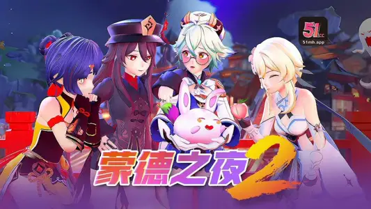 3D佳作蒙德之夜251漫画字幕组