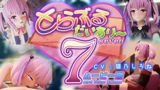 [マーマレードスター]とらぶるだいあり〜7ムービー版