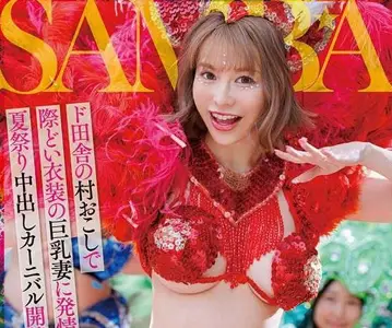 dldss-407人妻サンバNTRド田舎の村おこしで际どい衣装の巨乳妻に発情して夏祭り中出しカーニバル开催 入田真绫