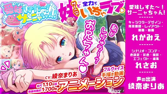 [家庭菜园]爱妹しすた～！サーニャちゃん！