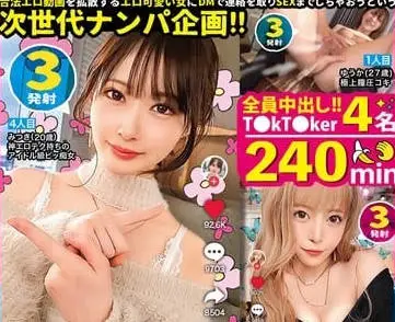 mgt-195なまハメT★kTok Vol.11天马ゆい 深月めい 天然美月（天然かのん）