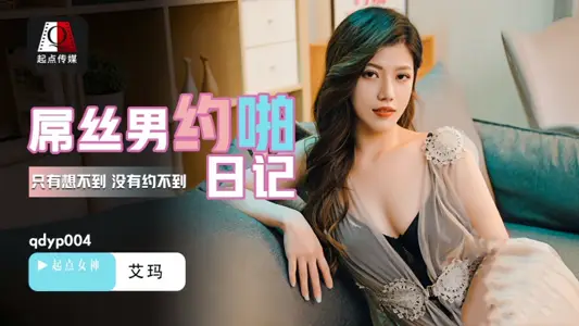 起点传媒【艾玛】QDYP004 屌丝男的约啪日记