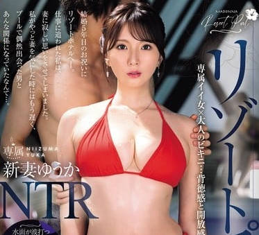 jur-319リゾートプールNTR 専属イイ女×大人のビキニ…背徳感と开放感が交错するNTRドラマ―。 新妻ゆうか