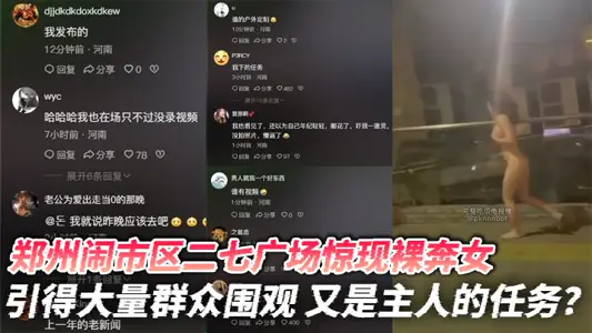 郑州闹市区二七广场惊现裸奔女 引得大量群众围观 又是主人的任务？