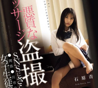 CAWD-843 悪质なマッサージ盗撮をSNSにさらされた ●冈県●川市の学校に通う女子生徒の告白 石原青