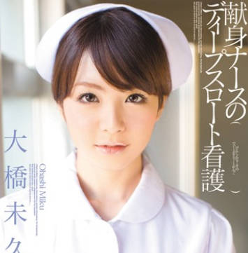 [无码破解]MIDD-583 献身ナースのディープスロート看护 大桥未久