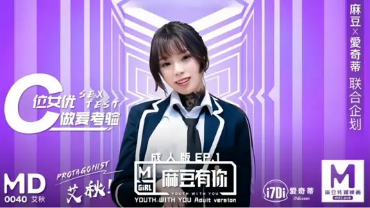【艾秋】MD0040 麻豆有你EP1 再累都要高潮SexOK