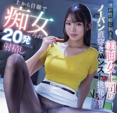 MIAB-488 仆の性癖に刺さる美脚女上司のノーパン直穿きパンスト挑発に负け上から目线で痴女られ20発射精し绝賛ドはまり中 木下ひまり