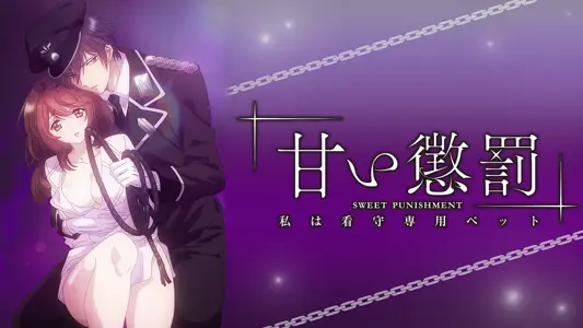 甜蜜惩罚～我是看守专用宠物