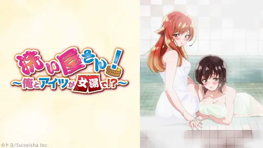 洗浴屋先生！～我和那家伙在女浴池！？