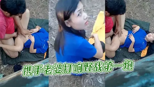 携手老婆打响野战第一炮