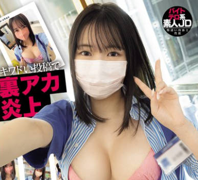 CAWD-833 キワドい投稿で里アカ炎上 エロいコンビニ店员 @Fuu-chan AVデビュー