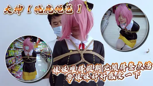 大神【晓鹿绳艺】妹妹难得假期必须得整点活，带妹妹好好感受一下