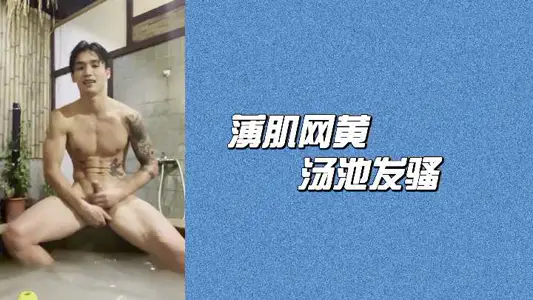 温泉池中瘦肌辣妹疯狂发骚诱惑
