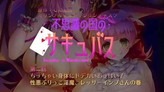 不可思议的国家的魅魔