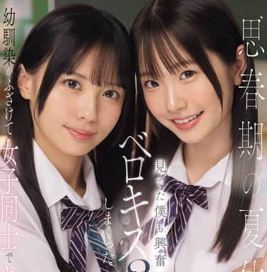 SONE-768青春期的暑假跟青梅竹马女生舌吻3p-白上咲花 渚爱梨