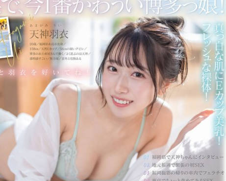 START-323 今、福冈で1番エロくて可爱い女の子を鲜度100％で产地直送！糸岛生まれの地元爱溢れる次世代スター！ 天神羽衣 AV DEBUT