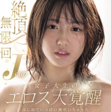 MIDA-098 绝顶无限回 Jcup女子大生のエロス大覚醒 はじめていっぱい潮吹いちゃった 小铃みかん