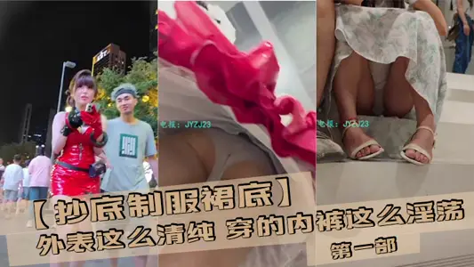 【抄底制服裙底】外表这幺清纯 穿的内裤这幺淫荡 第一部