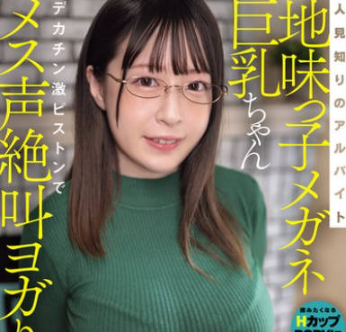 MIFD-585 人见知りのアルバイト地味っ子メガネ巨乳ちゃんデカチン激ピストンでメス声绝叫ヨガりアクメ！ 山浦杏奈