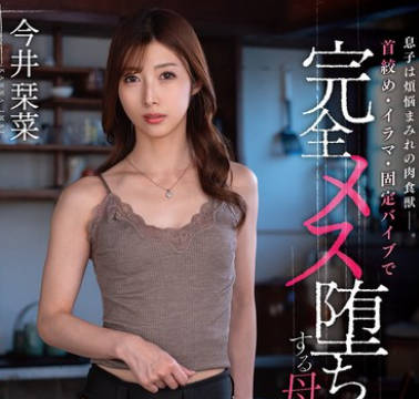 VENX-319 息子は烦悩まみれの肉食獣―。首绞め・イラマ・固定バイブで完全メス堕ちする母亲 今井栞菜