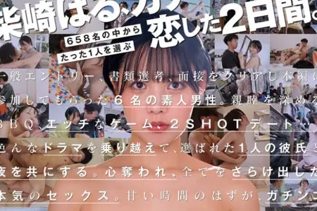START-303 柴崎はる 初ファン感！ガチ恋オーディション。一般エントリー658名の中から1人だけ…梦のお泊りデート。