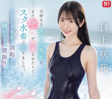 SONE-695 大好きな大人の先生をまだ10代の私が兴奋させたくて…スク水姿で迫りました。そしたら普通に勃起して挿れたくて腰振りヘコヘコ！ ヤッター チョローい 白上咲花