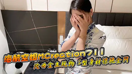海航空姐MCreation711沦为金主玩物 S型身材惊艳全网