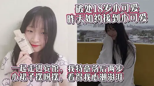 【破处18岁小可爱】昨天如约接到小可爱，一起走进宾馆，我特意落后两步，小裙子摆呀摆，看得我心潮澎湃