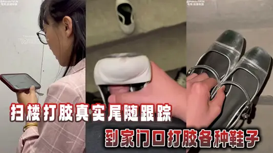 扫楼打胶真实尾随跟踪到家门口打胶各种鞋子