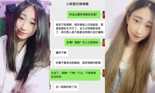 沈阳反差骚婊高中生【王紫怡】微信聊天直接扬言，上过闺蜜男友还称其不行让瓜友快点到沈阳去操她