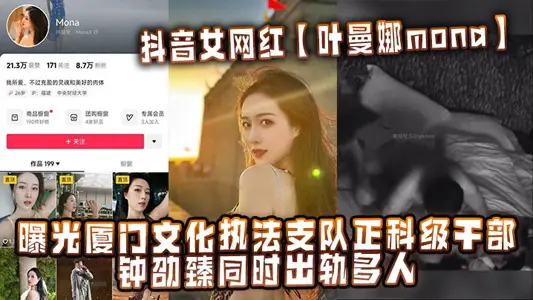 抖音女网红【叶曼娜mona】曝光厦门文化执法支队正科级干部钟劭臻同时出轨多人