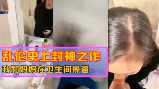 【乱伦】我和妈妈在卫生间操逼