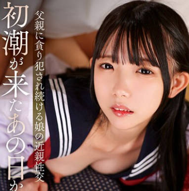 T38-034 初潮が来たあの日から…父亲に贪り犯●れ続ける娘の近亲性交 ひなの・もも・おとね