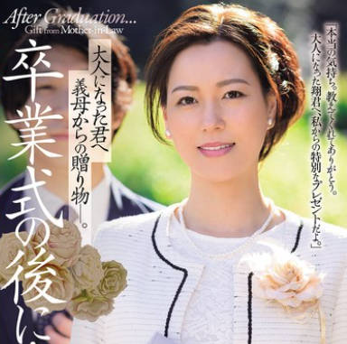 JUR-397 卒业式の后に…大人になった君へ义母からの赠り物―。 岬ひかり